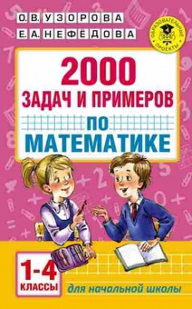 Книга 2000 задач и примеров по математике 1-4кл. Узорова О.В.,Нефедова Е.А., б-1113, Баград.рф